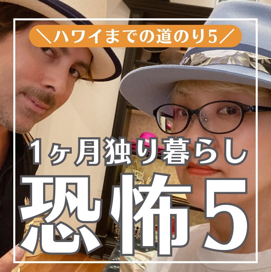 ハワイ1ヶ月一人暮らし恐怖５