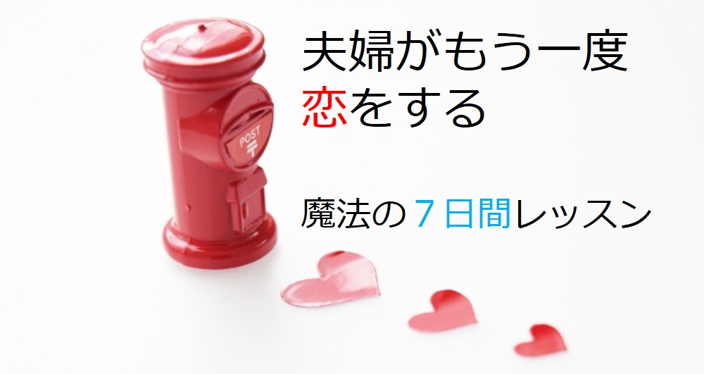 夫婦ラブラブレッスンメール