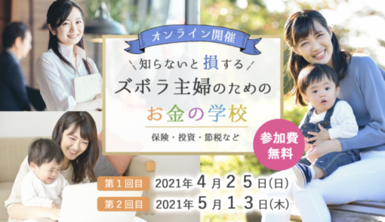 知らないと損する　ズボラ主婦のためのお金の学校