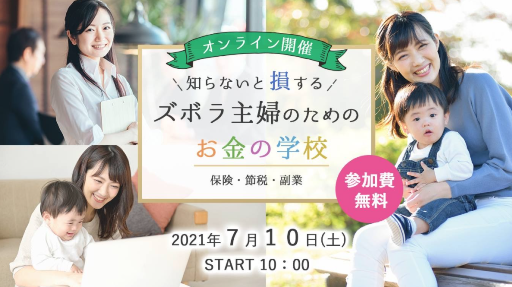 知らないと損する　ズボラ主婦のためのお金の学校