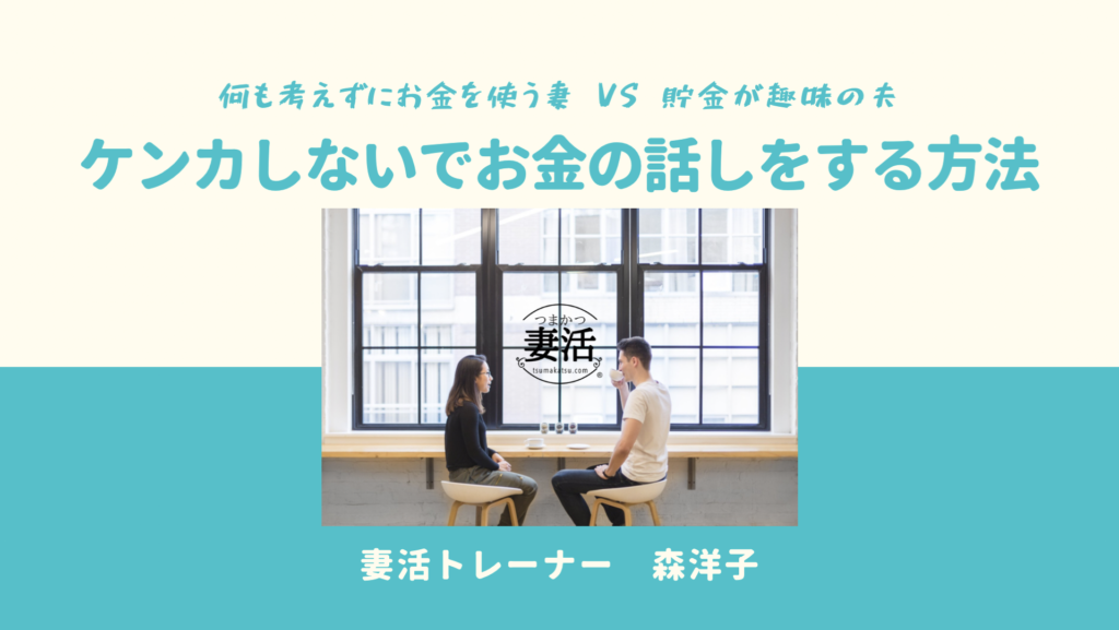 ケンカしないでお金の話をする方法