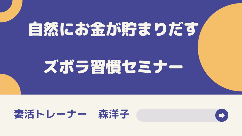 自然にお金が貯まりだすズボラ習慣セミナー