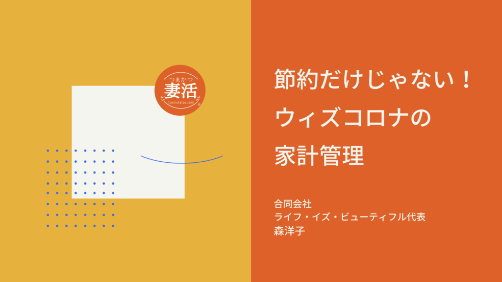 節約だけじゃないウィズコロナの家計管理