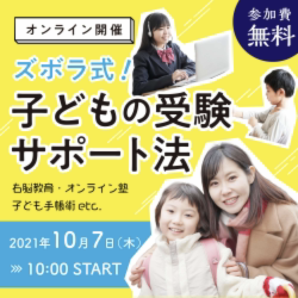 ママしかできないズボラお受験サポート法