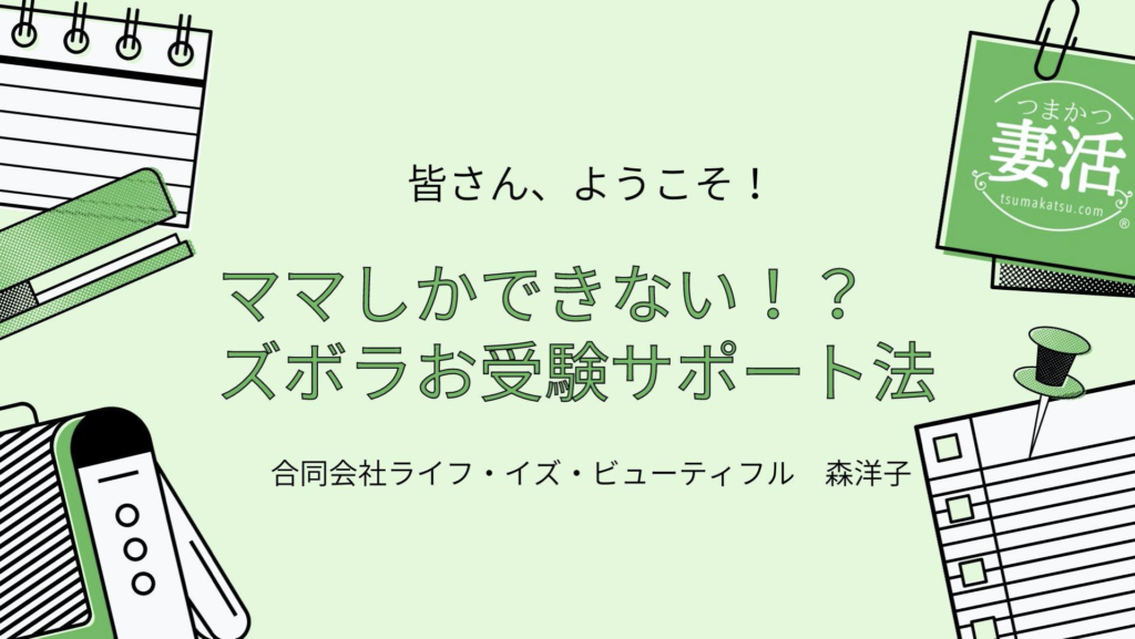 ママしかできないズボラお受験サポート法