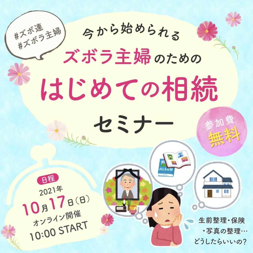 親子で安心ズボラ流・相続問題