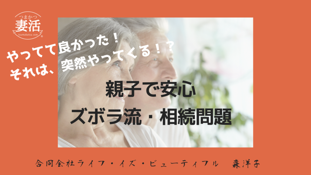 親子で安心ズボラ流・相続問題