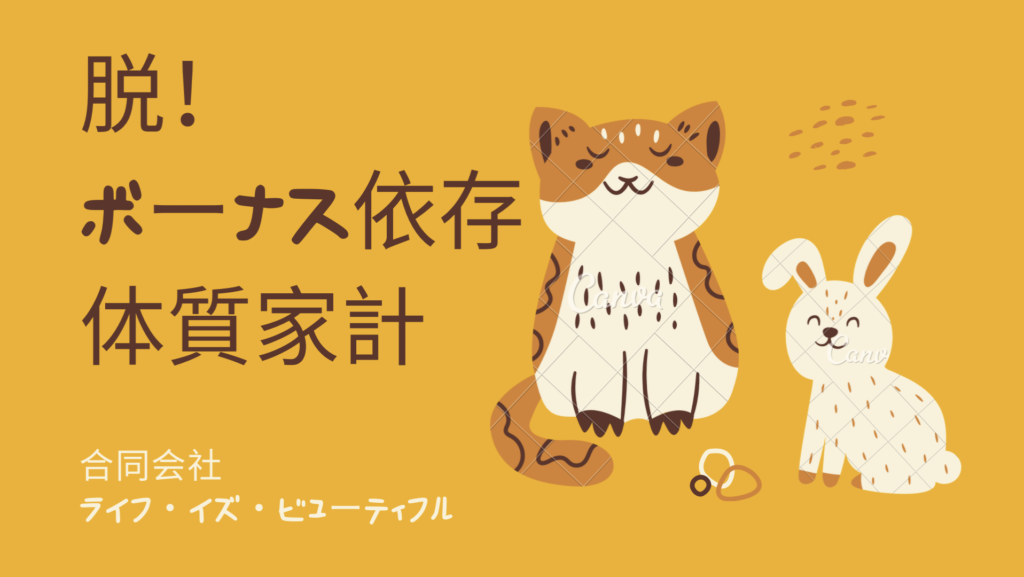 脱！ボーナス依存セミナー