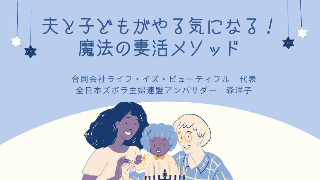 夫と子供がやる気になる！魔法の妻活メソッド