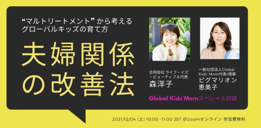 『夫婦関係の改善法』ー"マルトリートメント"から考えるグローバルキッズの育て方ー 森洋子×ピグマリオン恵美子Global Kids' Momスペシャ対談
