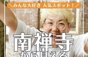 【多拠点日記】みんな大好き！人気スポット／南禅寺から見えるアレ