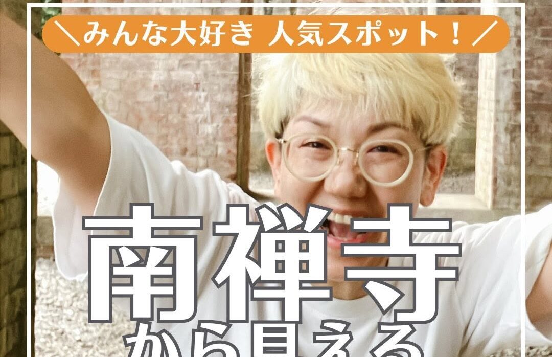 【多拠点日記】みんな大好き！人気スポット／南禅寺から見えるアレ