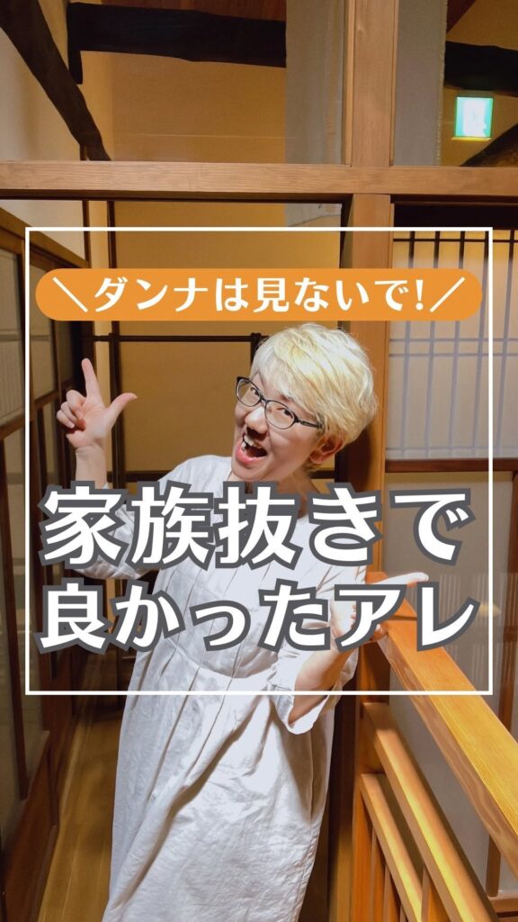 【多拠点日記】ダンナは見ないで！家族抜きで良かったアレ