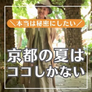 京都の夏はここしかない
