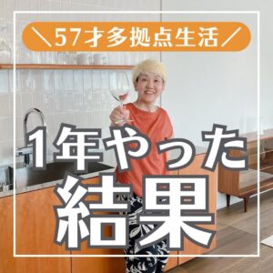 【多拠点日記】57才多拠点生活／１年やった結果