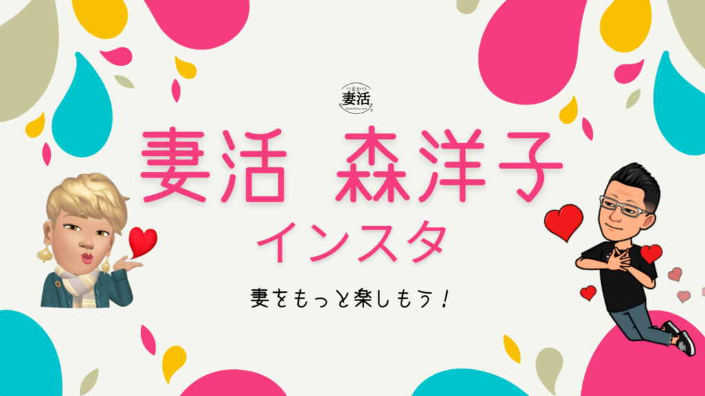 妻活部 公式インスタ