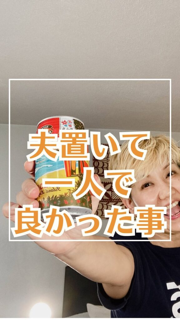 夫置いて一人で良かったこと