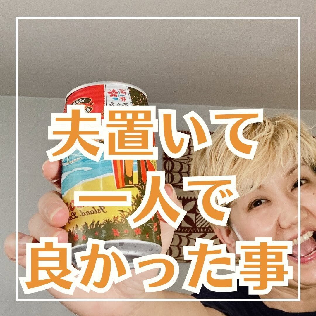 夫置いて一人で良かったこと