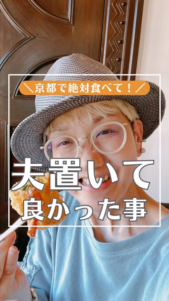 京都で絶対食べて!夫置いて良かった事