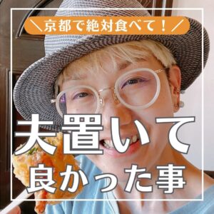 京都で絶対食べて！夫置いて良かった事