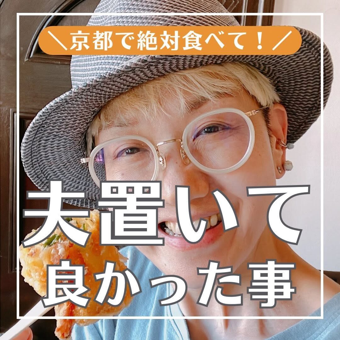 京都で絶対食べて！夫置いて良かった事