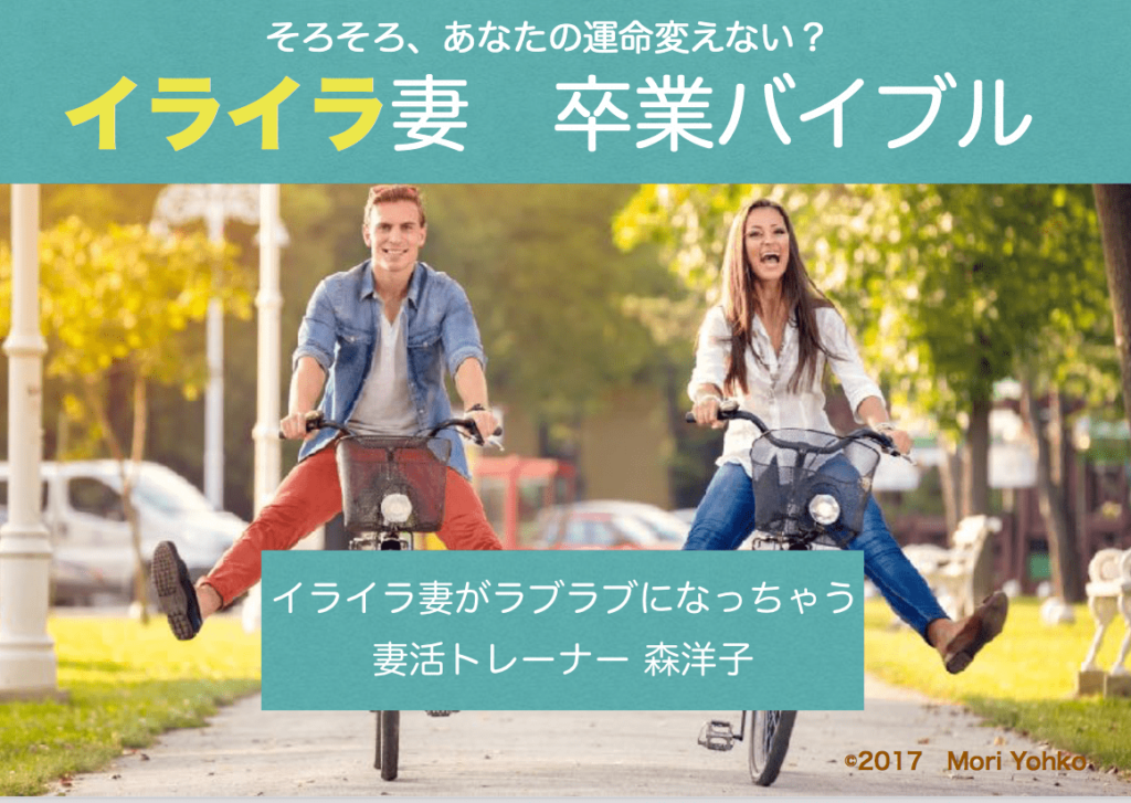 妻活メールマガジン イライラ妻卒業バイブル