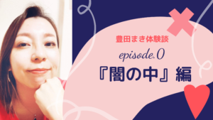 豊田まきブログ