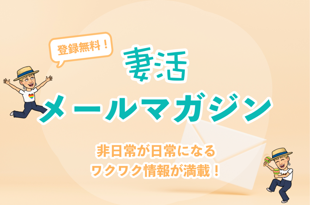 妻活メールマガジン登録